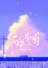 酸葡萄(1v1 伪堂姐弟)