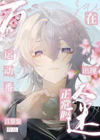 [综漫] 在运动番出现万人迷正常吗