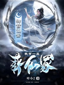 我有一座葬仙冢