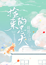 捡来的忠犬超想上位(姐弟年下1V1伪骨)